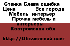 Стенка Слава ошибка › Цена ­ 6 000 - Все города Мебель, интерьер » Прочая мебель и интерьеры   . Костромская обл.